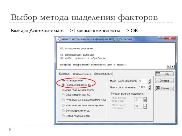 Выбор метода выделения факторов Вкладка Дополнительно —> Главные компоненты —> ОК