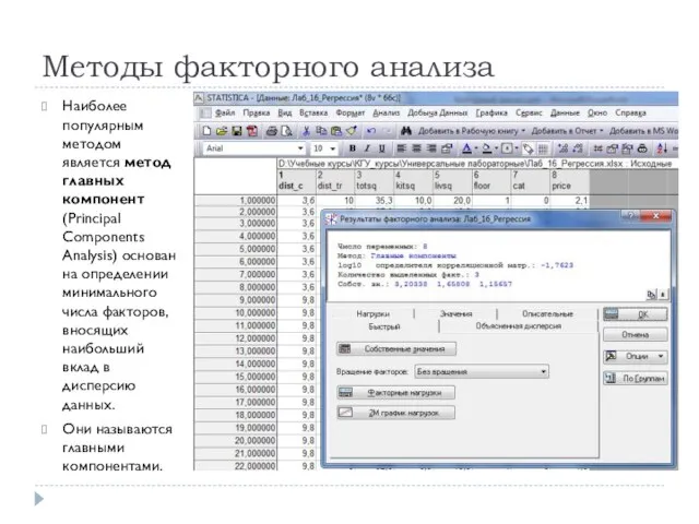 Методы факторного анализа Наиболее популярным методом является метод главных компонент (Principal Components