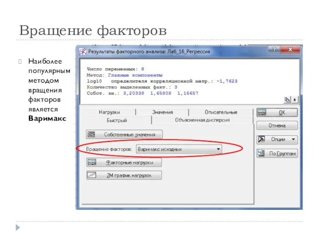 Вращение факторов Наиболее популярным методом вращения факторов является Варимакс