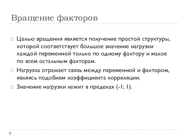 Вращение факторов Целью вращения является получение простой структуры, которой соответствует большое значение