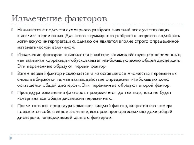 Извлечение факторов Начинается с подсчета суммарного разброса значений всех участвующих в анализе