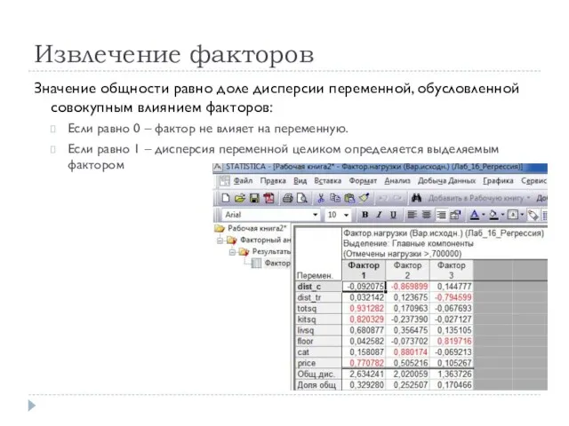 Извлечение факторов Значение общности равно доле дисперсии переменной, обусловленной совокупным влиянием факторов: