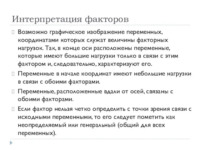 Интерпретация факторов Возможно графическое изображение переменных, координатами которых служат величины факторных нагрузок.