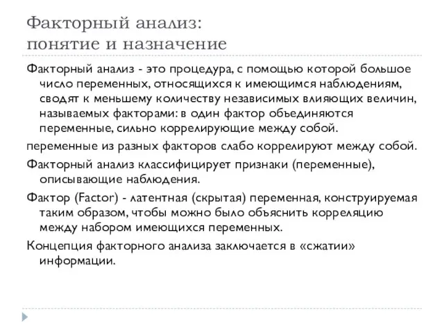 Факторный анализ: понятие и назначение Факторный анализ - это процедура, с помощью