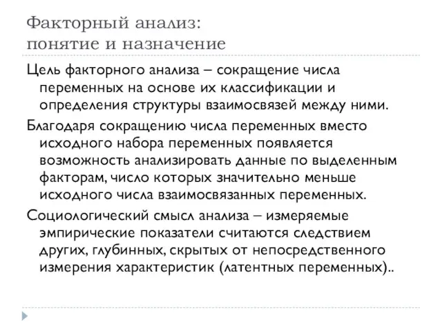 Факторный анализ: понятие и назначение Цель факторного анализа – сокращение числа переменных