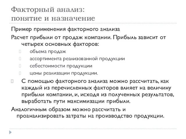 Факторный анализ: понятие и назначение Пример применения факторного анализа Расчет прибыли от