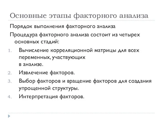 Основные этапы факторного анализа Порядок выполнения факторного анализа Процедура факторного анализа состоит