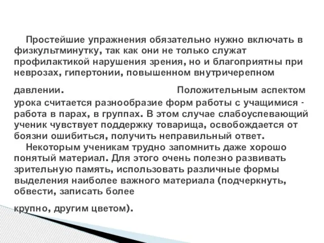 Простейшие упражнения обязательно нужно включать в физкультминутку, так как они не только