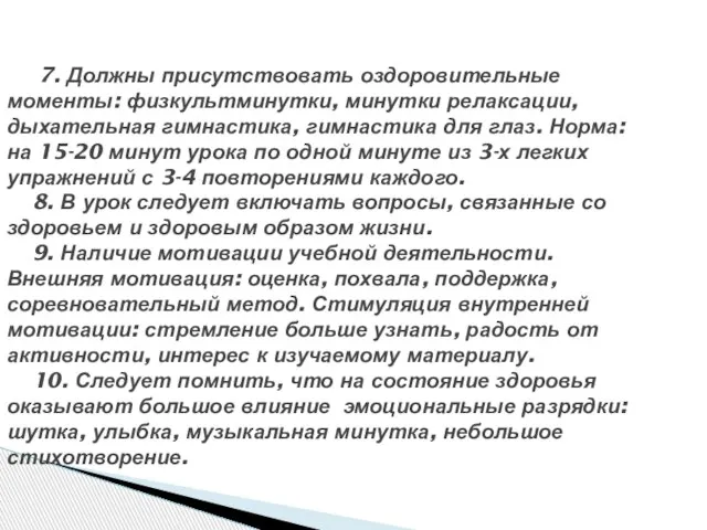 7. Должны присутствовать оздоровительные моменты: физкультминутки, минутки релаксации, дыхательная гимнастика, гимнастика для