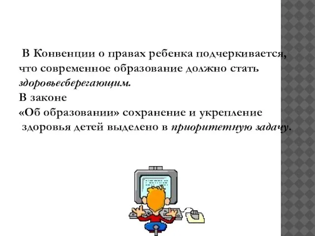 В Конвенции о правах ребенка подчеркивается, что современное образование должно стать здоровьесберегающим.