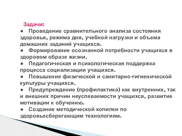 Задачи: • Проведение сравнительного анализа состояния здоровья, режима дня, учебной нагрузки и