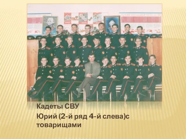 Кадеты СВУ Юрий (2-й ряд 4-й слева)с товарищами