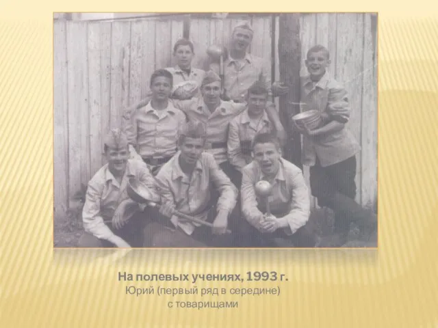 На полевых учениях, 1993 г. Юрий (первый ряд в середине) с товарищами
