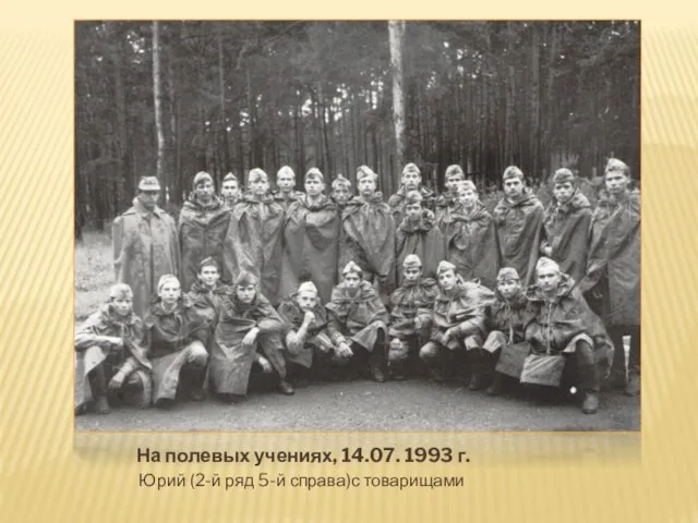 На полевых учениях, 14.07. 1993 г. Юрий (2-й ряд 5-й справа)с товарищами
