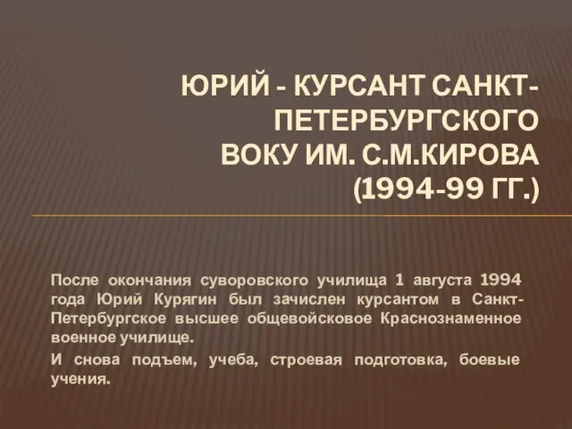 После окончания суворовского училища 1 августа 1994 года Юрий Курягин был зачислен