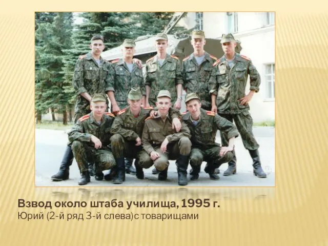 Взвод около штаба училища, 1995 г. Юрий (2-й ряд 3-й слева)с товарищами