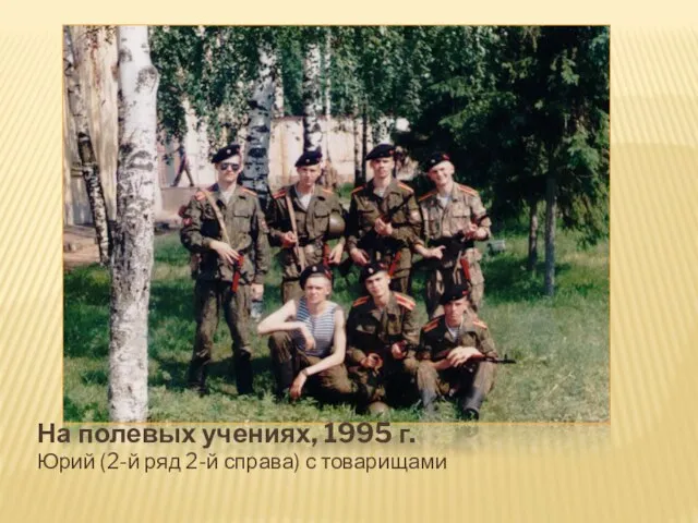На полевых учениях, 1995 г. Юрий (2-й ряд 2-й справа) с товарищами
