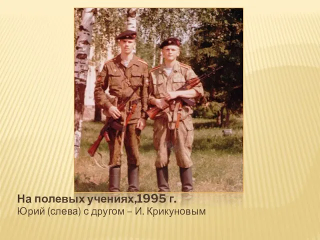 На полевых учениях,1995 г. Юрий (слева) с другом – И. Крикуновым