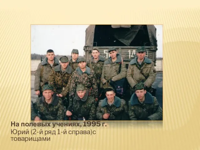На полевых учениях, 1995 г. Юрий (2-й ряд 1-й справа)с товарищами