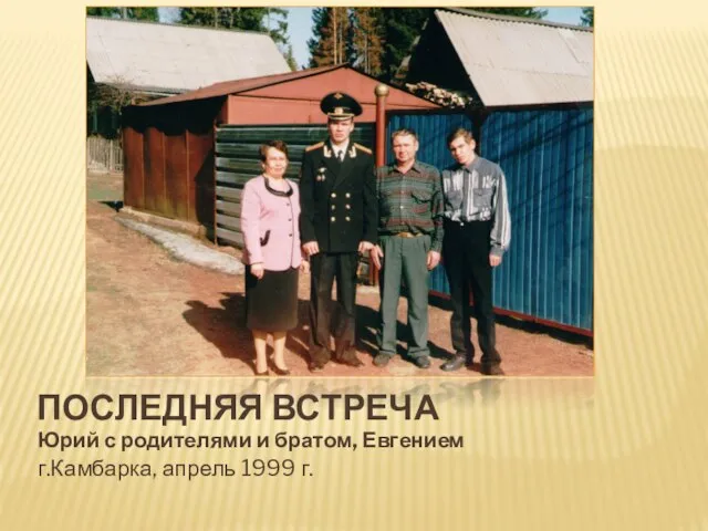 ПОСЛЕДНЯЯ ВСТРЕЧА Юрий с родителями и братом, Евгением г.Камбарка, апрель 1999 г.