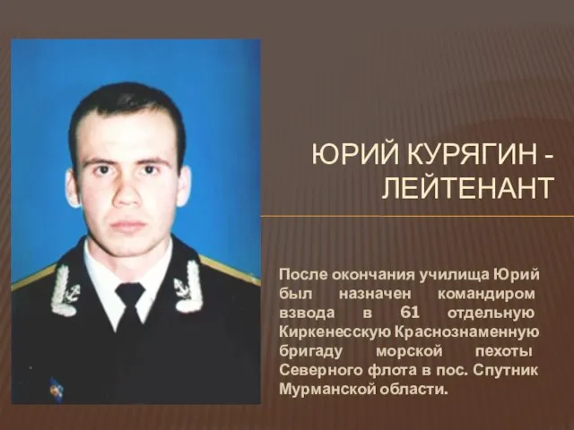 После окончания училища Юрий был назначен командиром взвода в 61 отдельную Киркенесскую