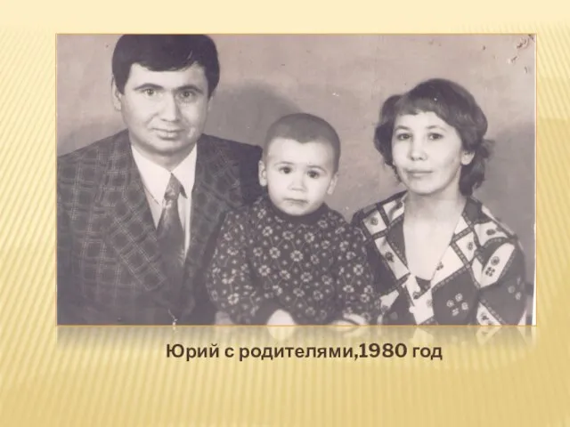 Юрий с родителями,1980 год