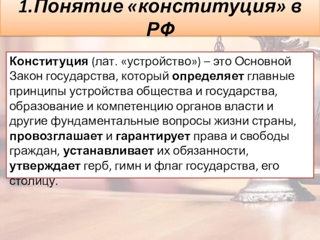 1.Понятие «конституция» в РФ Конституция (лат. «устройство») – это Основной Закон государства,