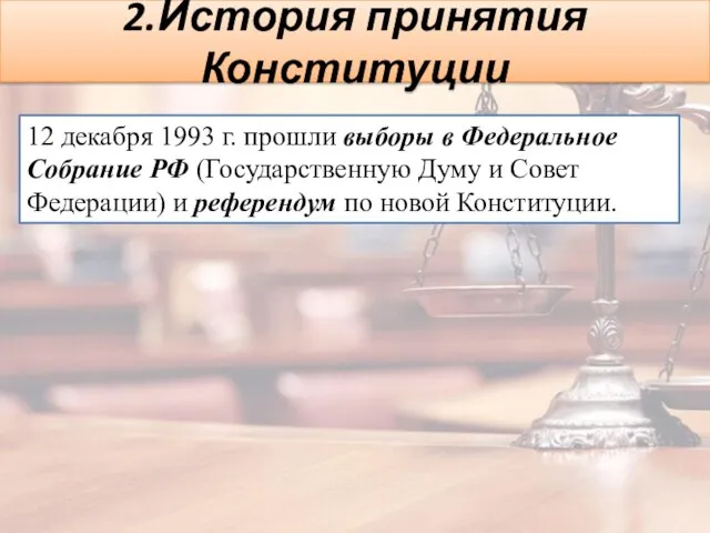 2.История принятия Конституции 12 декабря 1993 г. прошли выборы в Федеральное Собрание