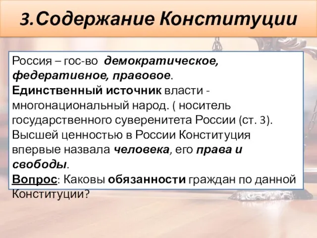 3.Содержание Конституции Россия – гос-во демократическое, федеративное, правовое. Единственный источник власти -