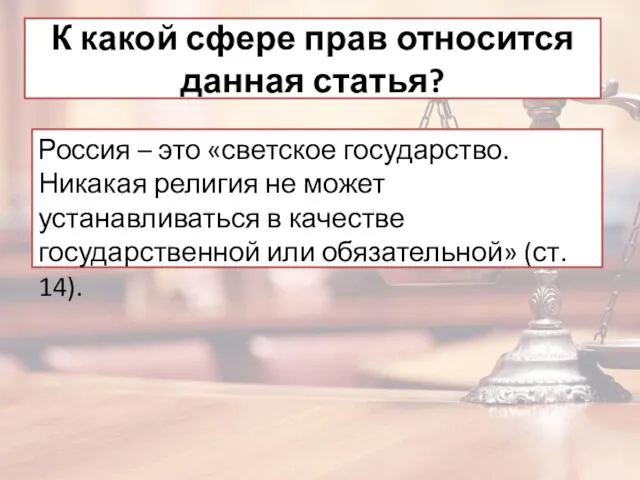 К какой сфере прав относится данная статья? Россия – это «светское государство.