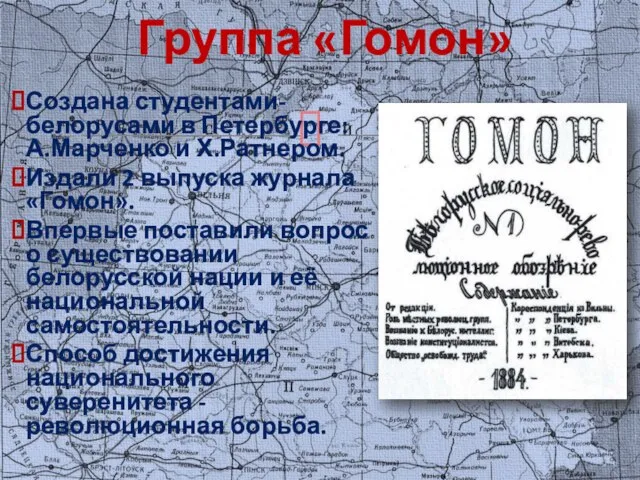 Создана студентами-белорусами в Петербурге: А.Марченко и Х.Ратнером. Издали 2 выпуска журнала «Гомон».