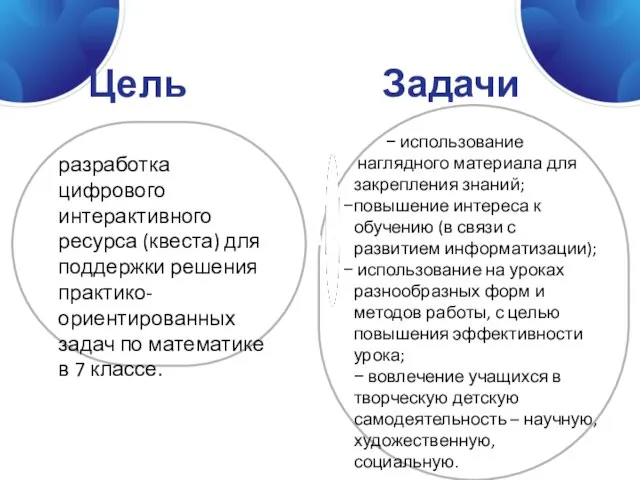 Цель Задачи 1 разработка цифрового интерактивного ресурса (квеста) для поддержки решения практико-ориентированных