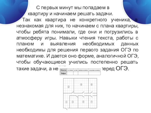 С первых минут мы попадаем в квартиру и начинаем решать задачи. Так