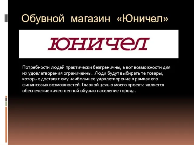 Обувной магазин «Юничел» Потребности людей практически безграничны, а вот возможности для их