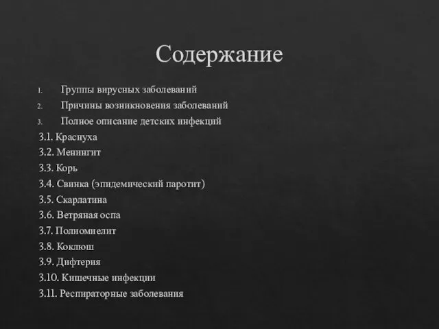 Содержание Группы вирусных заболеваний Причины возникновения заболеваний Полное описание детских инфекций 3.1.