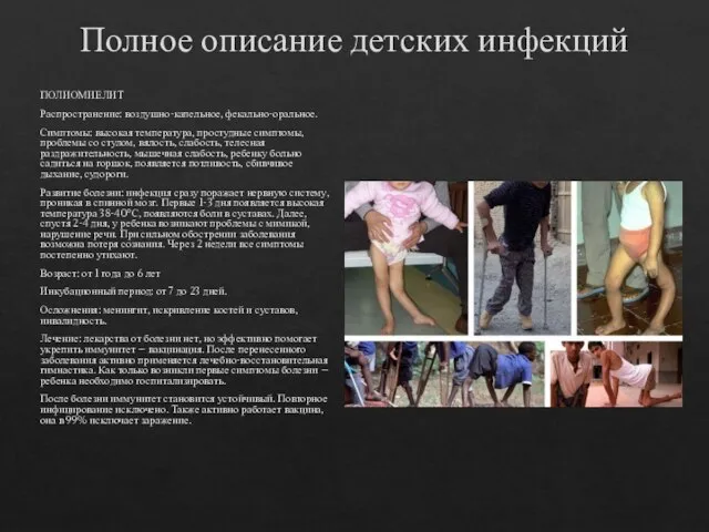 Полное описание детских инфекций ПОЛИОМИЕЛИТ Распространение: воздушно-капельное, фекально-оральное. Симптомы: высокая температура, простудные