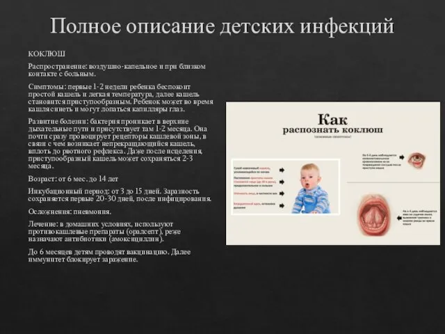 Полное описание детских инфекций КОКЛЮШ Распространение: воздушно-капельное и при близком контакте с