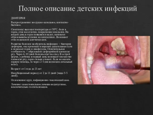 Полное описание детских инфекций ДИФТЕРИЯ Распространение: воздушно-капельное, контактно-бытовое. Симптомы: высокая температура от