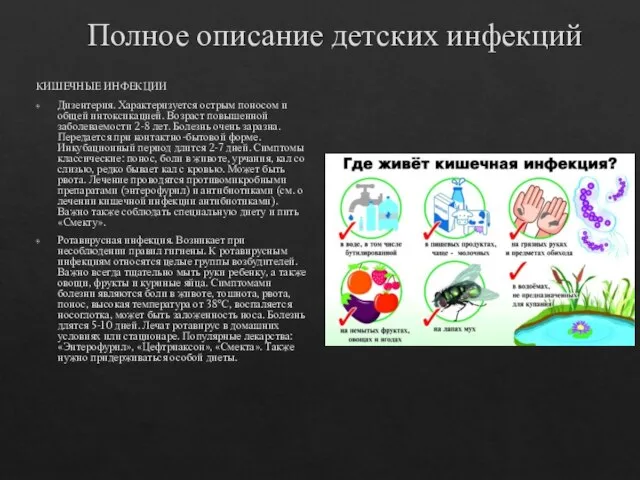 Полное описание детских инфекций КИШЕЧНЫЕ ИНФЕКЦИИ Дизентерия. Характеризуется острым поносом и общей