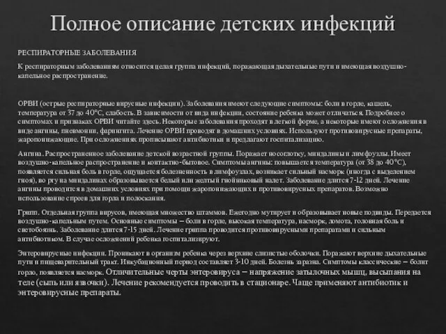 Полное описание детских инфекций РЕСПИРАТОРНЫЕ ЗАБОЛЕВАНИЯ К респираторным заболеваниям относится целая группа