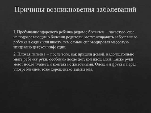 Причины возникновения заболеваний 1. Пребывание здорового ребенка рядом с больным – зачастую,