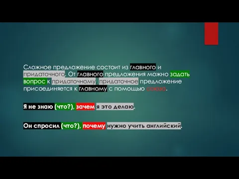 Сложное предложение состоит из главного и придаточного. От главного предложения можно задать