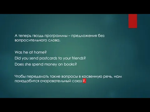 А теперь гвоздь программы – предложения без вопросительного слова. Was he at