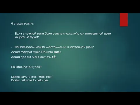 Что еще важно: Если в прямой речи были всякие «пожалуйста», в косвенной