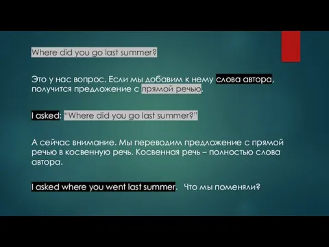 Where did you go last summer? Это у нас вопрос. Если мы