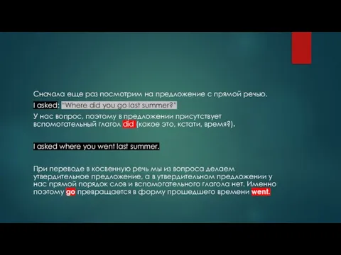 Сначала еще раз посмотрим на предложение с прямой речью. I asked: “Where