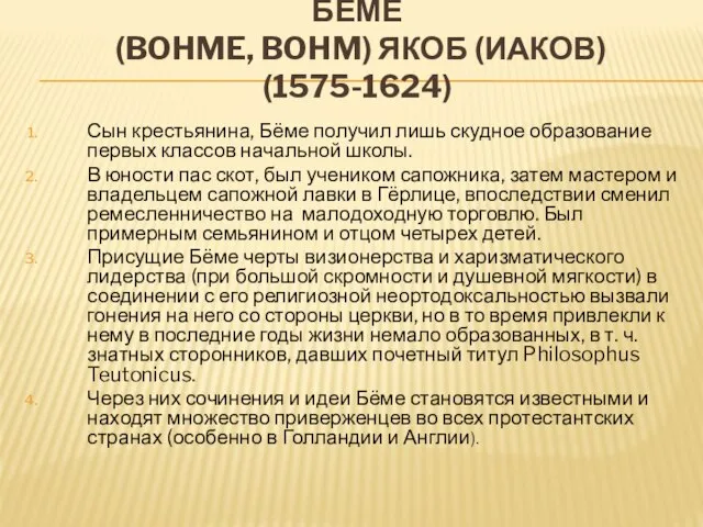 БЕМЕ (BOHME, BOHM) ЯКОБ (ИАКОВ) (1575-1624) Сын крестьянина, Бёме получил лишь скудное