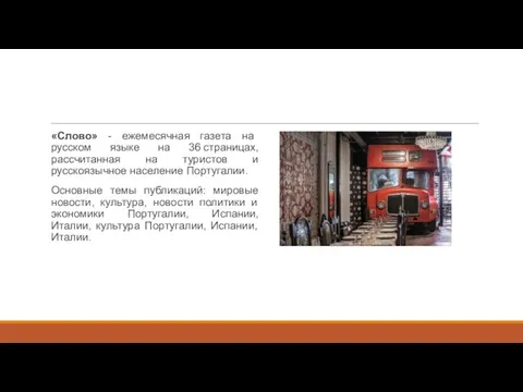 «Слово» - ежемесячная газета на русском языке на 36 страницах, рассчитанная на