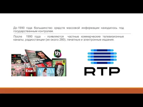 До 1990 года большинство средств массовой информации находилось под государственным контролем. После