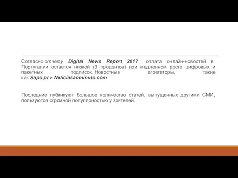 Согласно отчету Digital News Report 2017 , оплата онлайн-новостей в Португалии остается